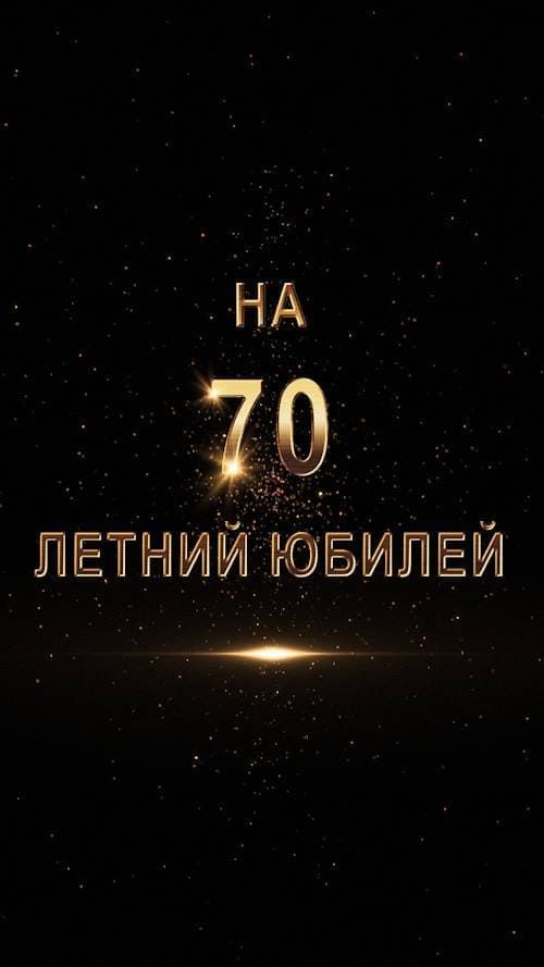 Шаблон 410 приглашение на юбилей